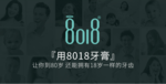 8018加强型亮白固齿牙膏